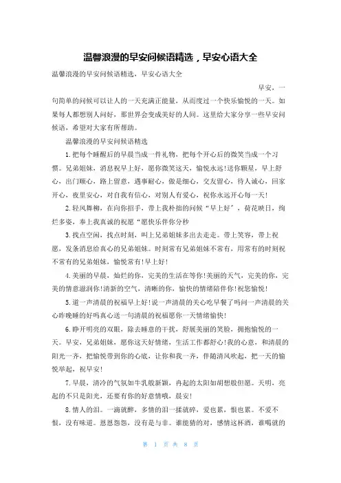 温馨浪漫的早安问候语精选,早安心语大全