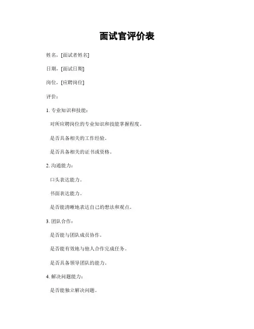 面试官评价表