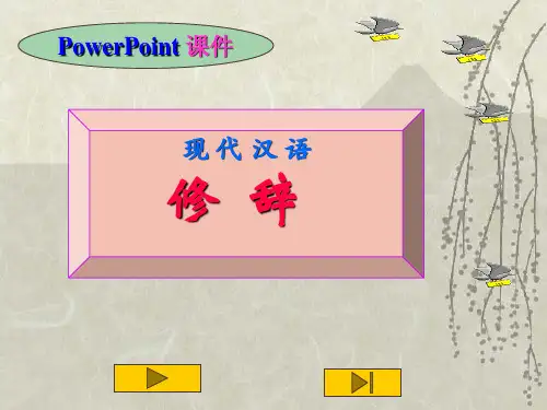 现代汉语修辞