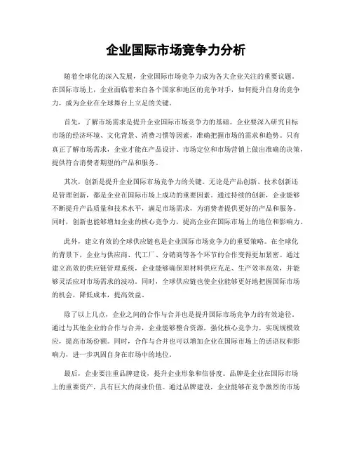 企业国际市场竞争力分析