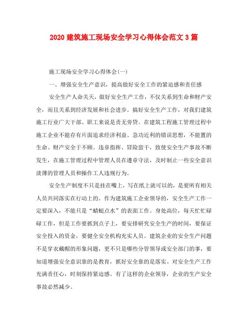 2020建筑施工现场安全学习心得体会范文3篇