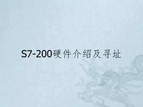 S7-200硬件介绍及寻址