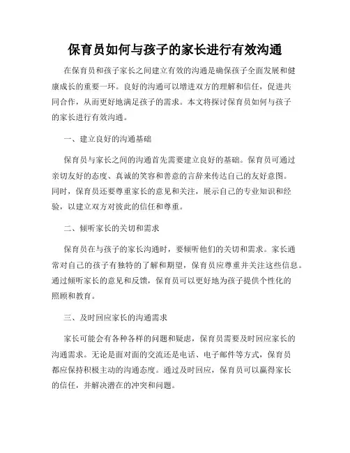 保育员如何与孩子的家长进行有效沟通