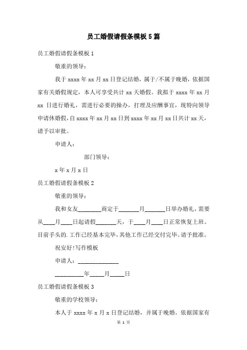 员工婚假请假条模板5篇