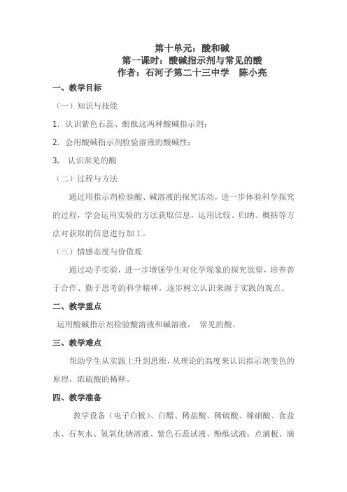教学设计 第一课时：酸碱指示剂与常见的酸