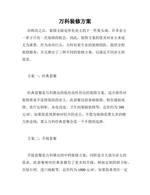 万科装修方案