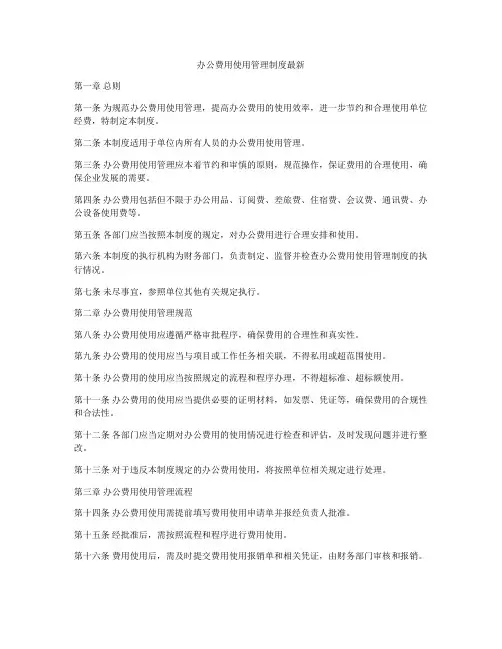 办公费用使用管理制度最新