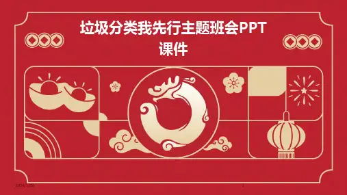 (2024年)垃圾分类我先行主题班会PPT课件