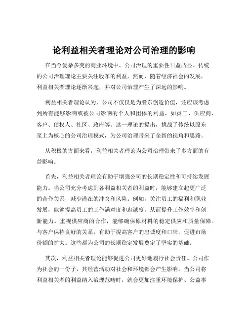 论利益相关者理论对公司治理的影响