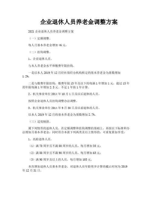 企业退休人员养老金调整方案
