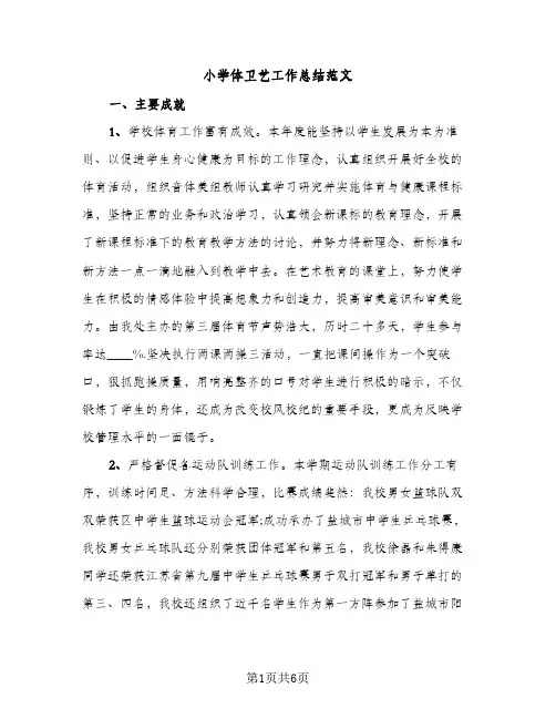小学体卫艺工作总结范文（2篇）