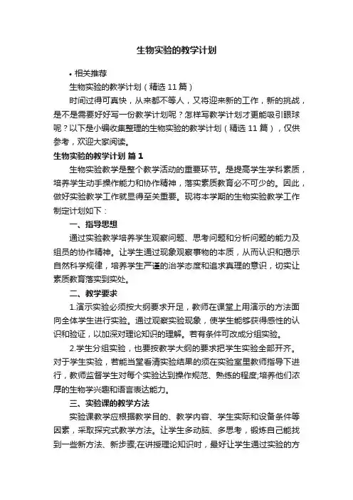 生物实验的教学计划