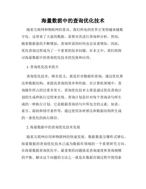 海量数据中的查询优化技术