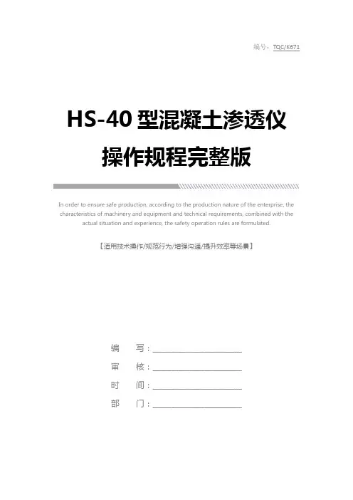 HS-40型混凝土渗透仪操作规程完整版