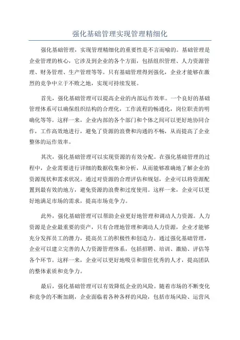 强化基础管理实现管理精细化