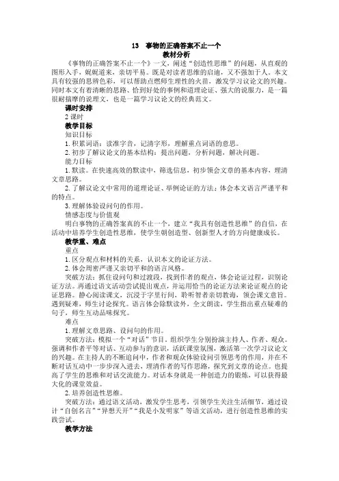 《事物的正确答案不止一个(第1课时)》精品教案