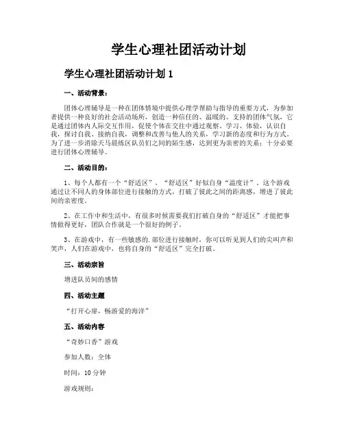 学生心理社团活动计划