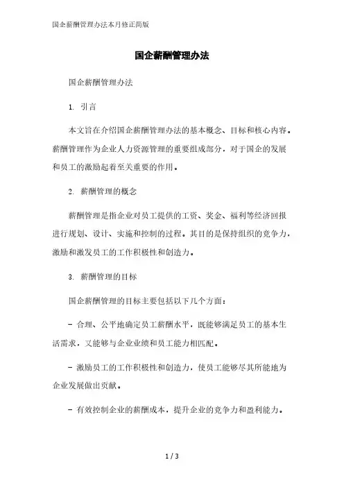国企薪酬管理办法2023简版