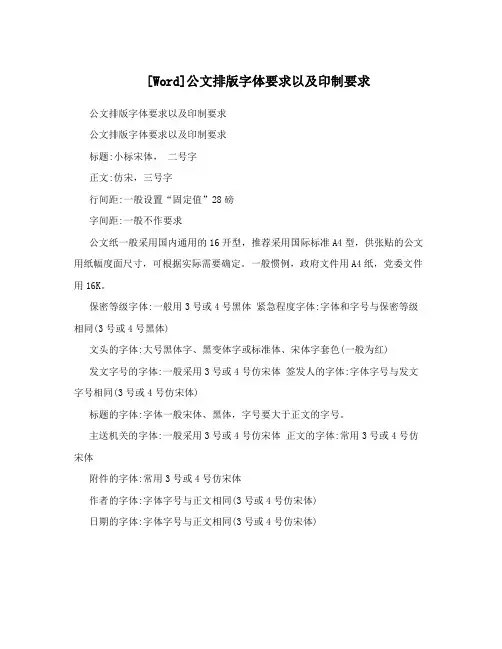 [Word]公文排版字体要求以及印制要求