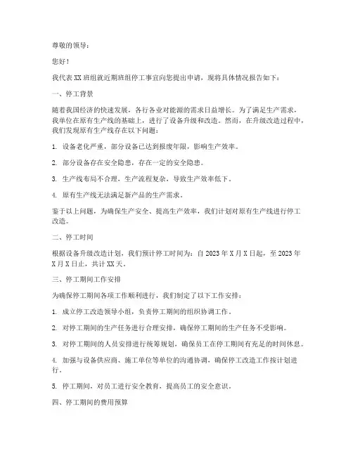 班组停工申请报告