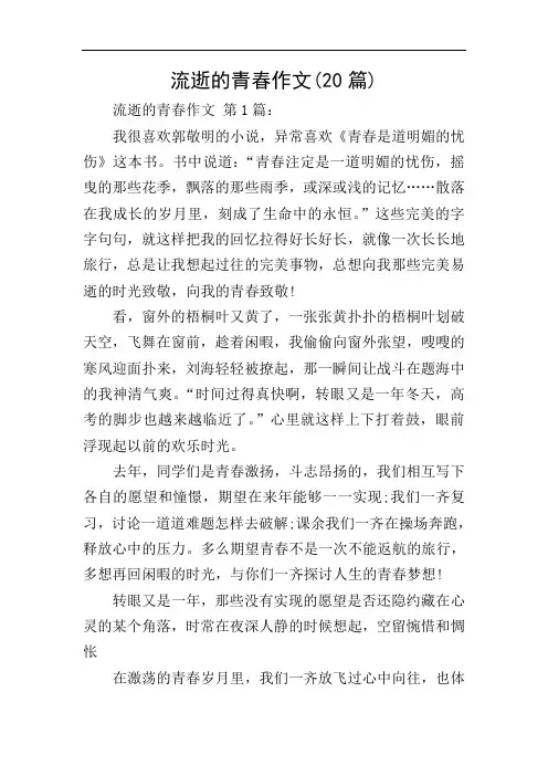 流逝的青春作文(20篇)