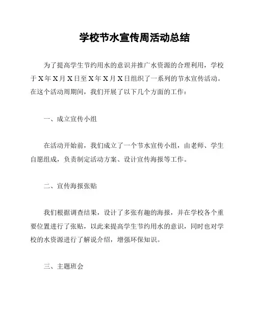学校节水宣传周活动总结