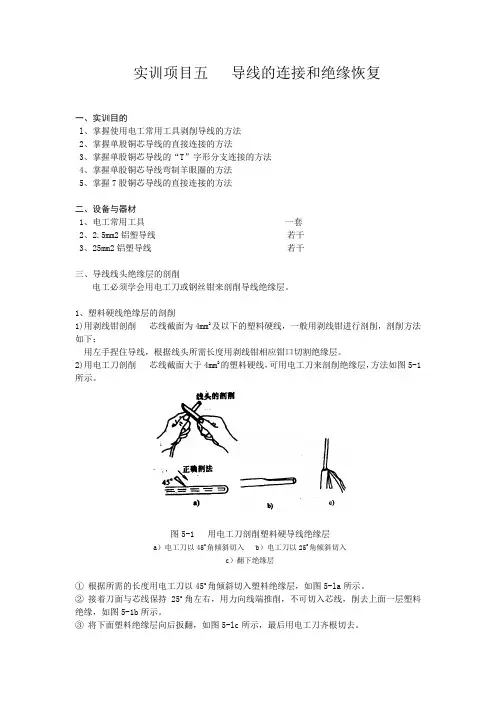 实训项目五   导线的连接和绝缘恢复