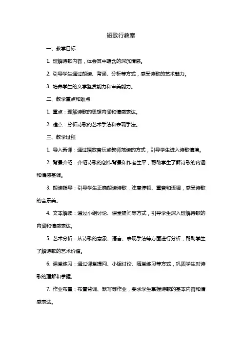 短歌行教案一等奖