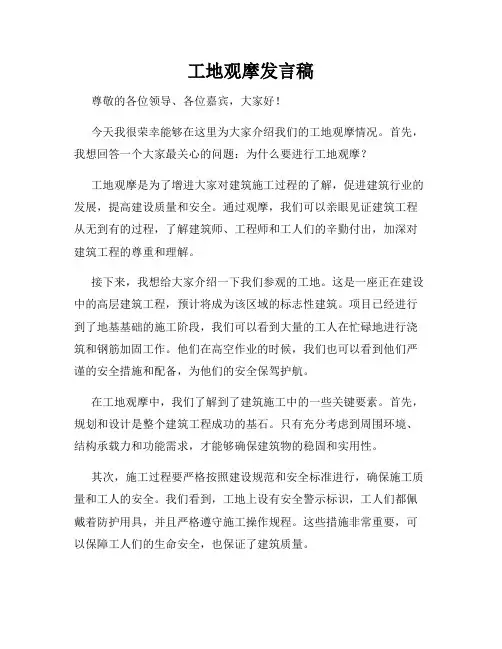 工地观摩发言稿