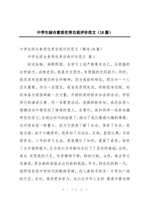 中学生综合素质优秀自我评价范文(18篇)