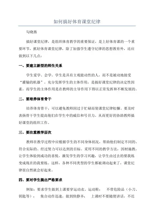 如何搞好体育课堂纪律
