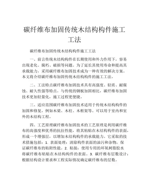 碳纤维布加固传统木结构构件施工工法