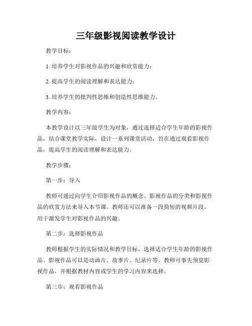 三年级影视阅读教学设计