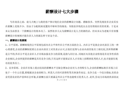 薪酬设计七大步骤