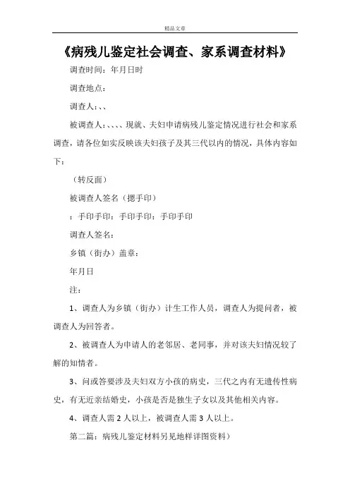 《病残儿鉴定社会调查、家系调查材料》