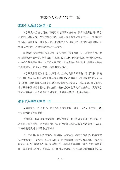 期末个人总结200字4篇