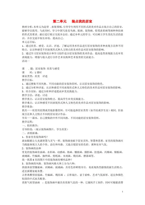 八年级美术下册 第二单元 装点我的居室教案 新人教版
