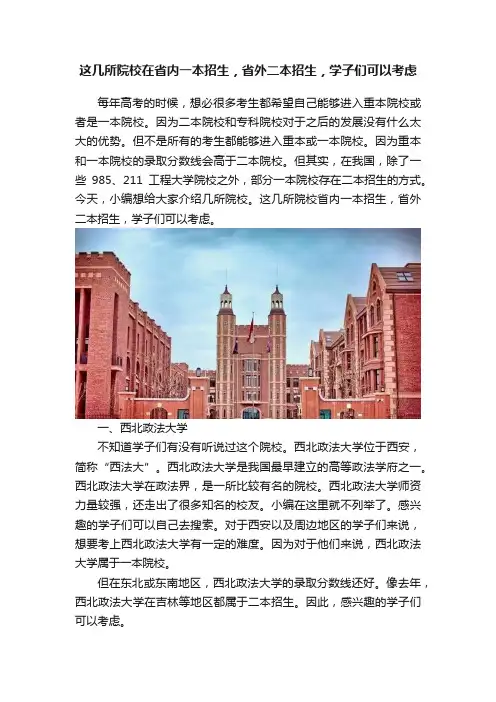 这几所院校在省内一本招生，省外二本招生，学子们可以考虑