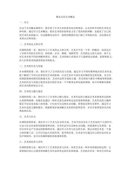 期末总结艺术概论