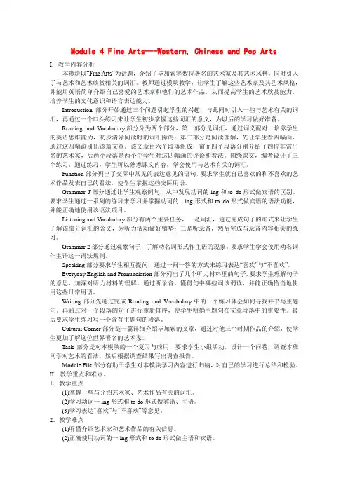 高中英语：module4 fine arts——western ,Chinese and pop stars教案(外研版必修2)
