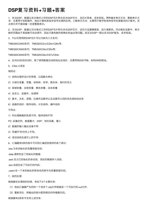 DSP复习资料+习题+答案