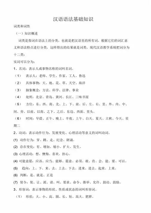 汉语语法基础知识(完整版)