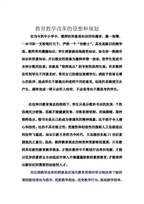 教育教学改革的设想和规划