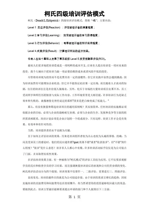 柯氏四级培训评估word精品文档10页