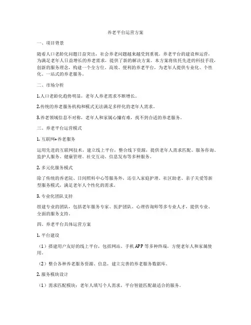 养老平台运营方案
