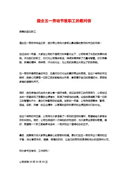 国企五一劳动节致职工的慰问信