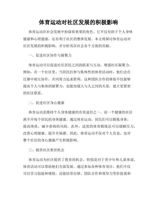 体育运动对社区发展的积极影响