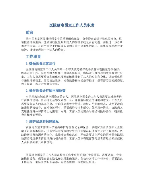 医院脑电图室工作人员职责