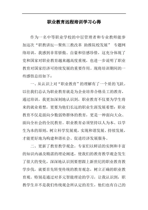 最新职业教育远程培训学习心得