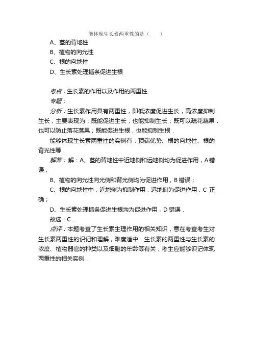 能体现生长素两重性的是（）A.茎...
